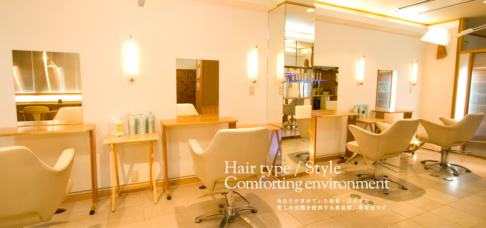 あなたが求めていた髪質・スタイル 癒しの空間を提供する美容院、美容室です。